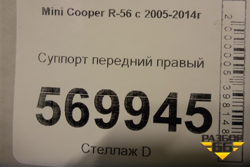 Суппорт передний правый для Mini Cooper R56 с 2005-2014г