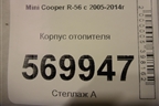 Корпус отопителя для Mini Cooper R56 с 2005-2014г