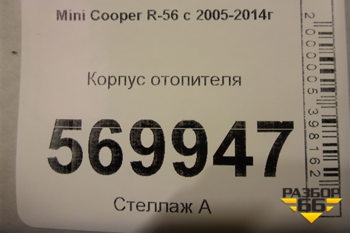 Корпус отопителя для Mini Cooper R56 с 2005-2014г