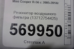 Резонатор воздушного фильтра (13712754425) для Mini Cooper R56 с 2005-2014г