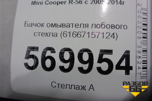 Бачок омывателя лобового стекла (61667157124) для Mini Cooper R56 с 2005-2014г