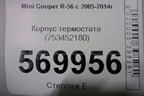 Корпус термостата (753452180) для Mini Cooper R56 с 2005-2014г