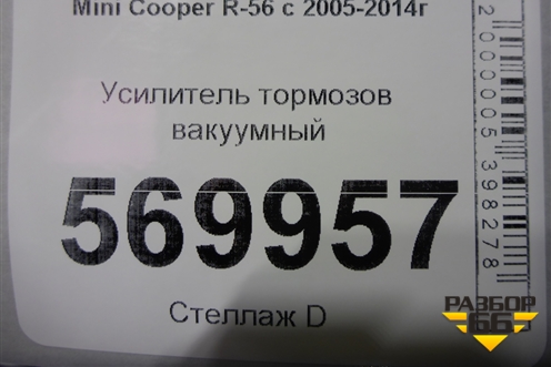 Усилитель тормозов вакуумный для Mini Cooper R56 с 2005-2014г