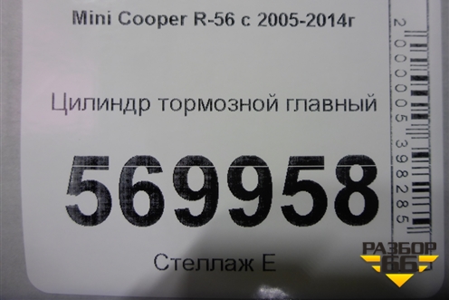 Цилиндр тормозной главный для Mini Cooper R56 с 2005-2014г