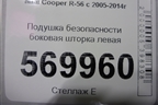 Подушка безопасности боковая шторка левая (72127134077) для Mini Cooper R56 с 2005-2014г