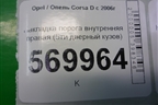 Накладка порога внутренняя правая (5ти дверный кузов) (13219433) для Opel Corsa D с 2006-2014г