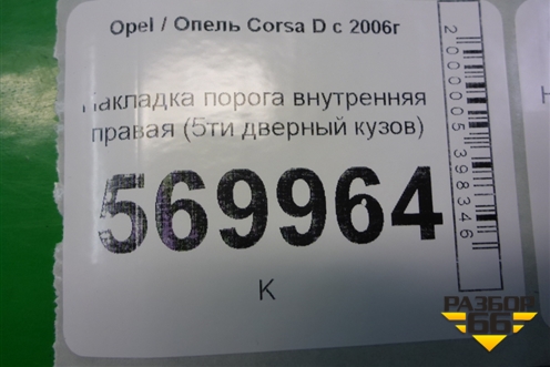 Накладка порога внутренняя правая (5ти дверный кузов) (13219433) для Opel Corsa D с 2006-2014г