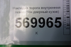 Накладка порога внутренняя левая (5ти дверный кузов) (13180615) для Opel Corsa D с 2006-2014г