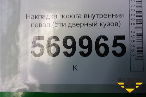 Накладка порога внутренняя левая (5ти дверный кузов) (13180615) для Opel Corsa D с 2006-2014г