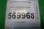 Балка подрадиаторная (13259217) для Opel Corsa D с 2006-2014г