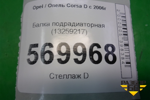 Балка подрадиаторная (13259217) для Opel Corsa D с 2006-2014г