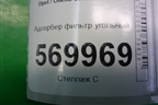 Адсорбер фильтр угольный (13244642) для Opel Corsa D с 2006-2014г