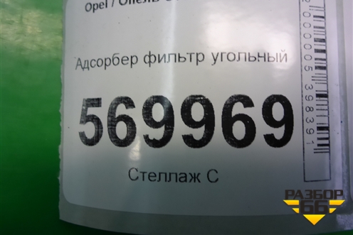 Адсорбер фильтр угольный (13244642) для Opel Corsa D с 2006-2014г