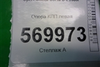 Опора КПП левая (робот) для Opel Corsa D с 2006-2014г