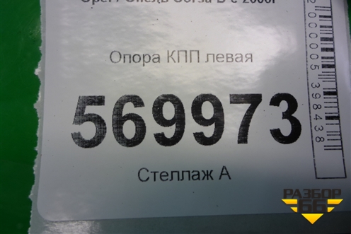 Опора КПП левая (робот) для Opel Corsa D с 2006-2014г (Корса Д)