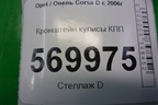 Кронштейн кулисы КПП (4693000101) для Opel Corsa D с 2006-2014г
