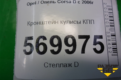 Кронштейн кулисы КПП (4693000101) для Opel Corsa D с 2006-2014г