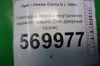 Накладка порога внутренняя заднего левого (5ти дверный кузов) (13196695) для Opel Corsa D с 2006-2014г