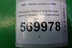 Накладка порога внутренняя заднего правого (5ти дверный кузов) (13196696) для Opel Corsa D с 2006-2014г