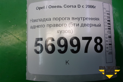 Накладка порога внутренняя заднего правого (5ти дверный кузов) (13196696) для Opel Corsa D с 2006-2014г