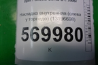 Накладка внутренняя (слева у торпедо) (13196698) для Opel Corsa D с 2006-2014г