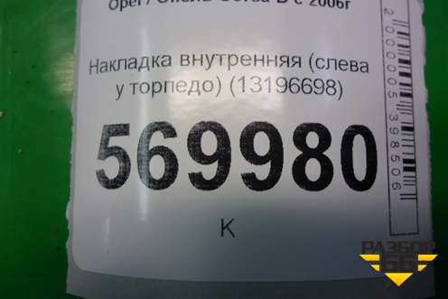 Накладка внутренняя (слева у торпедо) (13196698) для Opel Corsa D с 2006-2014г