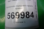 Кронштейн переднего крыла правый (13266901) для Opel Corsa D с 2006-2014г