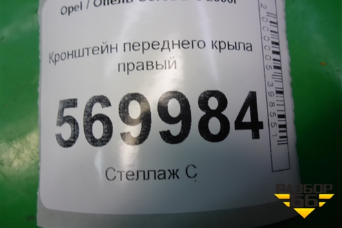 Кронштейн переднего крыла правый (13266901) для Opel Corsa D с 2006-2014г