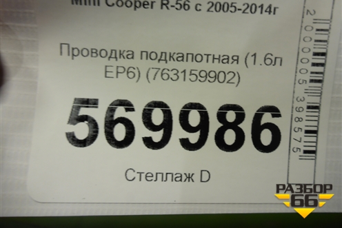 Проводка подкапотная (1.6л EP6) (763159902) для Mini Cooper R56 с 2005-2014г