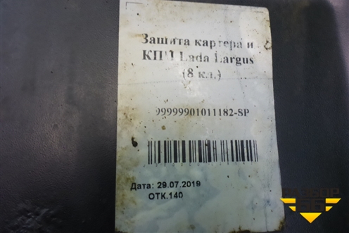 Защита картера двигателя для VAZ Largus/Ларгус с 2012-2024г