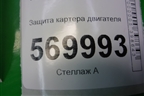 Защита картера двигателя для VAZ Largus/Ларгус с 2012-2024г