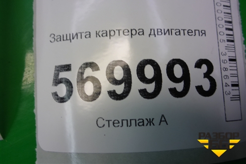 Защита картера двигателя для VAZ Largus/Ларгус с 2012-2024г