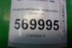 Воздухозаборник воздушного фильтра (55557182) для Opel Corsa D с 2006-2014г