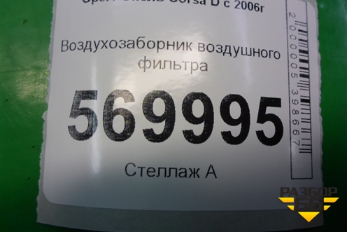 Воздухозаборник воздушного фильтра (55557182) для Opel Corsa D с 2006-2014г