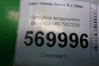 Патрубок воздушного фильтра (467582339) для Opel Corsa D с 2006-2014г