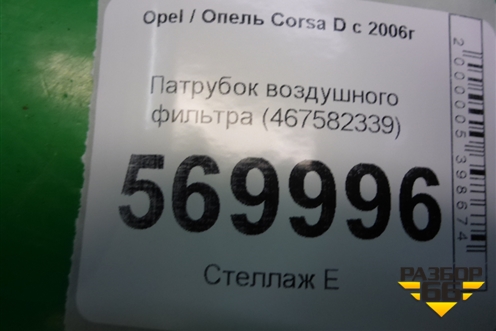 Патрубок воздушного фильтра (467582339) для Opel Corsa D с 2006-2014г
