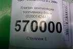 Клапан вентиляции топливного бака (0280142447) для Opel Corsa D с 2006-2014г