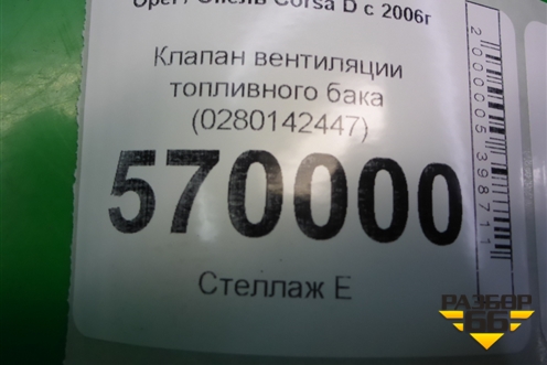 Клапан вентиляции топливного бака (0280142447) для Opel Corsa D с 2006-2014г