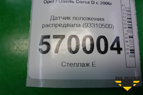 Датчик положения распредвала (93310500) для Opel Corsa D с 2006-2014г