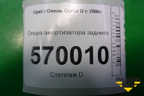 Опора амортизатора заднего (629333121) для Opel Corsa D с 2006-2014г