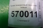 Кулак поворотный передний левый для Opel Corsa D с 2006-2014г