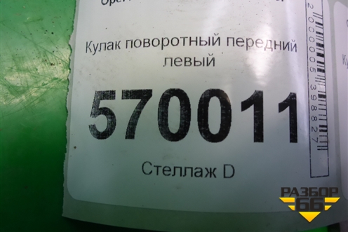 Кулак поворотный передний левый для Opel Corsa D с 2006-2014г