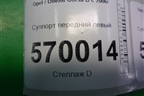 Суппорт передний левый для Opel Corsa D с 2006-2014г