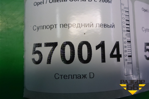 Суппорт передний левый для Opel Corsa D с 2006-2014г