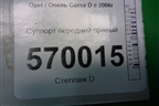 Суппорт передний правый для Opel Corsa D с 2006-2014г