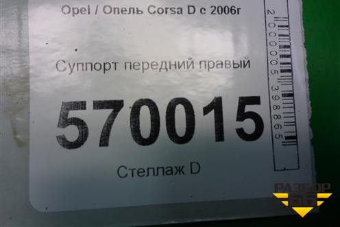 Суппорт передний правый для Opel Corsa D с 2006-2014г