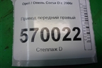 Привод передний правый (РКПП) для Opel Corsa D с 2006-2014г
