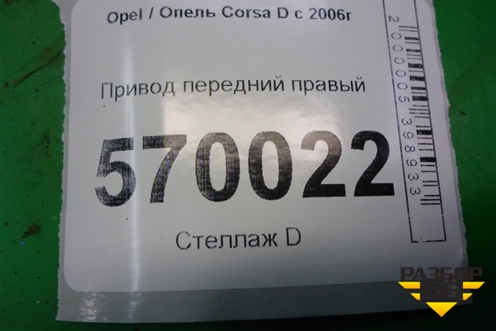 Привод передний правый (РКПП) для Opel Corsa D с 2006-2014г