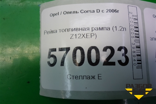 Рейка топливная рампа (1.2л Z12XEP) (0280151208) для Opel Corsa D с 2006-2014г