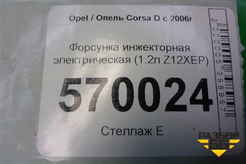 Форсунка инжекторная электрическая (1.2л Z12XEP) (0280158501) для Opel Corsa D с 2006-2014г
